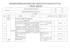 肺栓塞和深静脉血栓形成防治能力建设项目单位实地评审评分表（2022版）.docx