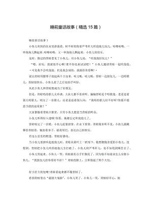 睡前童话故事(精选15篇).docx