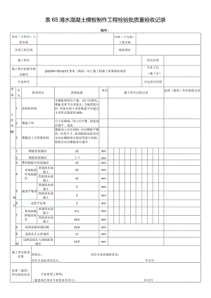 表65清水混凝土模板制作工程检验批质量验收记录.docx
