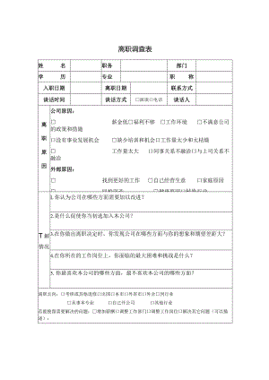 离职调查表.docx