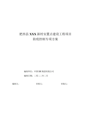 肥西县XXX新村安置点建设工程项目防疫控制专项方案.docx