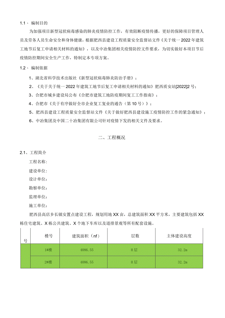 肥西县XXX新村安置点建设工程项目防疫控制专项方案.docx_第3页