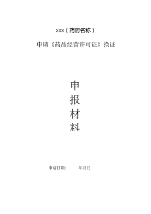 药品经营许可换证申请表.docx