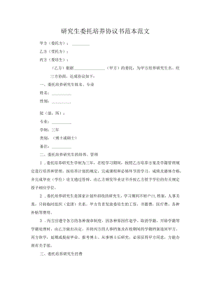 研究生委托培养协议书范本范文.docx