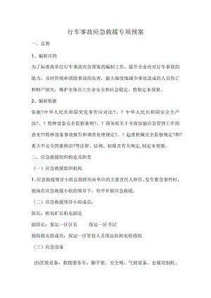 行车应急救援专项预案.docx