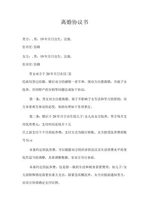 自愿离婚协议书范文本（通用版推荐）.docx