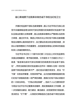纪检干部教育整顿心得体会-凝心聚魂勇于自我革命做忠诚干净担当纪检卫士.docx