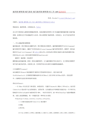 编译器（解释器）编写指南-编写编译器（解释器）的工具-LEX.docx