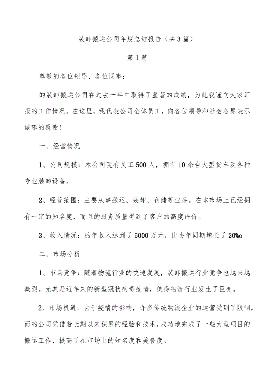 装卸搬运公司年度总结报告(共3篇).docx_第1页