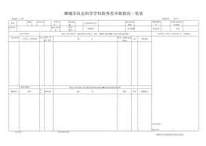 聊城市社会科学学科新秀奖申报情况一览表.docx
