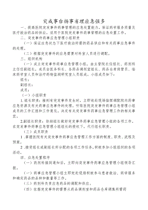 突发事件药事管理应急预案.docx