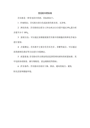 苦瓜粉是一种常见的中药材其标准如下：.docx