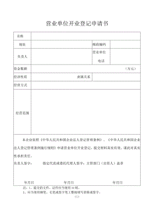 营业单位开业登记申请书.docx