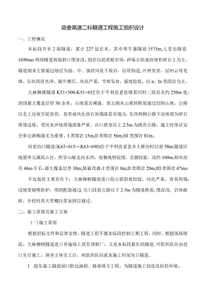 益娄高速二标隧道工程施工组织设计.docx