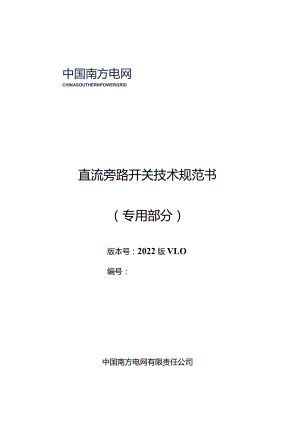 直流旁路开关技术规范书（专用部分）1229-天选打工人.docx