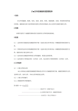 计量文件的编制和管理程序！.docx