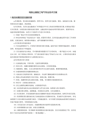 电除尘器施工电气专业技术方案.docx