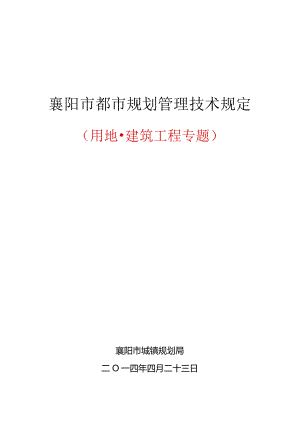 襄阳市城市规划管理规定.docx