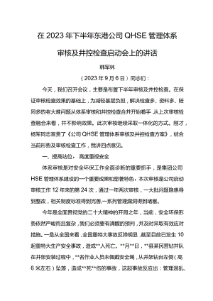 经理在2023年下半年东港公司QHSE管理体系审核及井控检查启动会上的讲话.docx