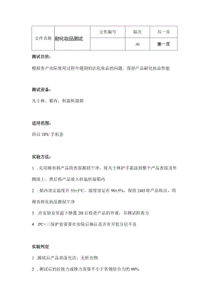 耐化妆品测试.docx