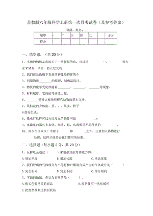 苏教版六年级科学上册第一次月考试卷(及参考答案).docx