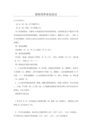 畜牧饲养承包协议.docx