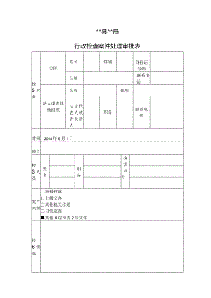 行政检查案件处理审批表.docx