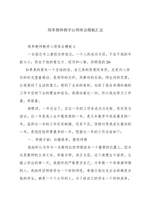 简单教师教学心得体会模板汇总.docx