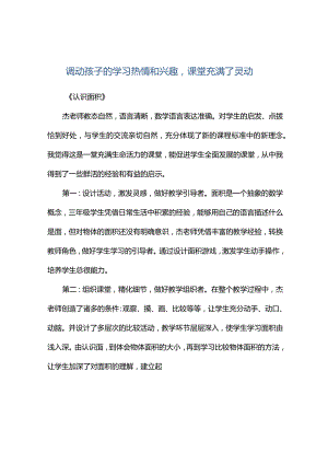 观课报告--调动孩子的学习热情和兴趣课堂充满了灵动.docx