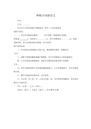 种植合同新范文.docx