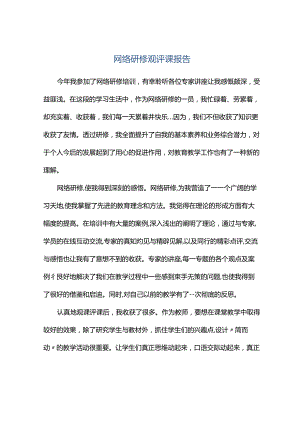 观课报告--网络研修观评课报告.docx