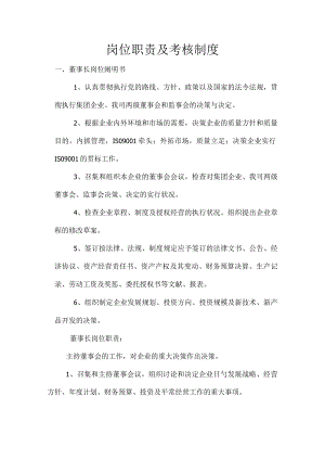 职责评估制度.docx