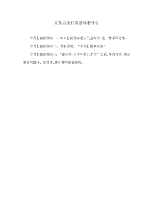 立冬后还打雷意味着什么.docx