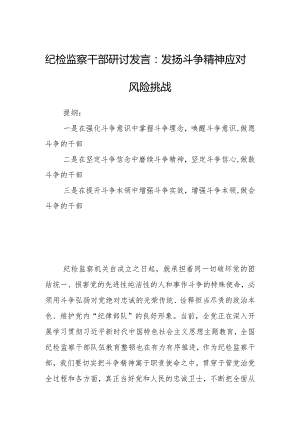 纪检监察干部研讨发言：发扬斗争精神应对风险挑战.docx