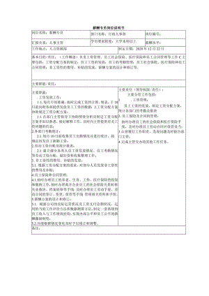 薪酬专员岗位说明书.docx