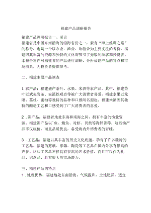 福建产品调研报告.docx