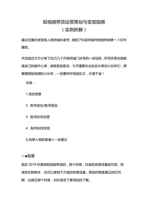 短视频带货运营策划与变现指南.docx