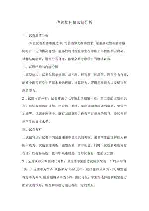 老师如何做试卷分析.docx