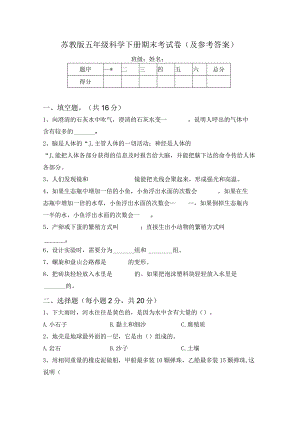 苏教版五年级科学下册期末考试卷(及参考答案).docx
