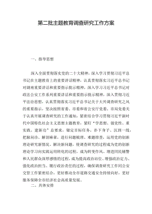 第二批主题教育调查研究工作方案.docx