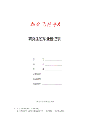 研究生班毕业登记表.docx