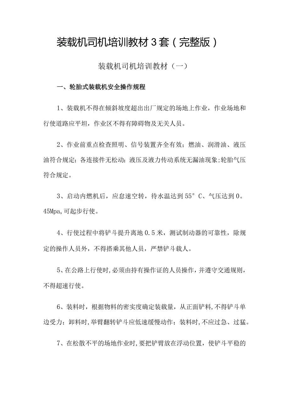 装载机司机培训教材3套(完整版).docx_第1页