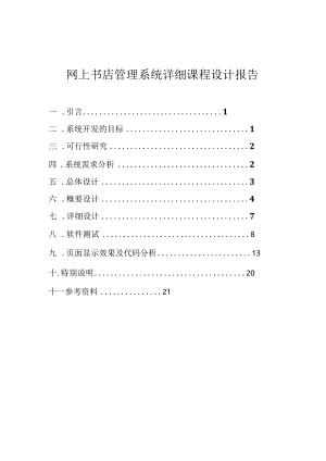 网上书店管理系统详细课程设计报告.docx
