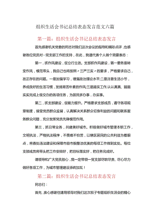 组织生活会书记总结表态发言范文六篇.docx