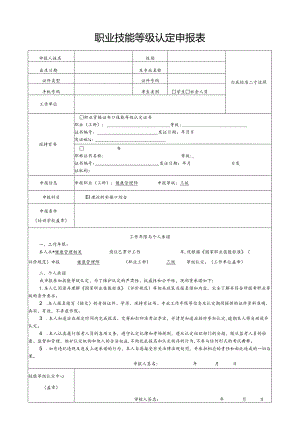 职业技能等级认定申报表.docx