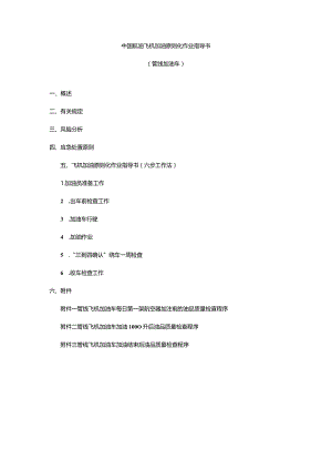 航油飞机加油操作指南.docx