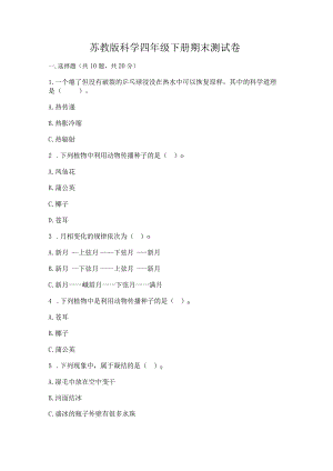 苏教版科学四年级下册期末测试卷含完整答案（全国通用）.docx