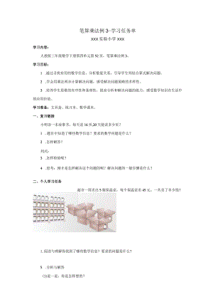 笔算乘法例3学习任务单.docx