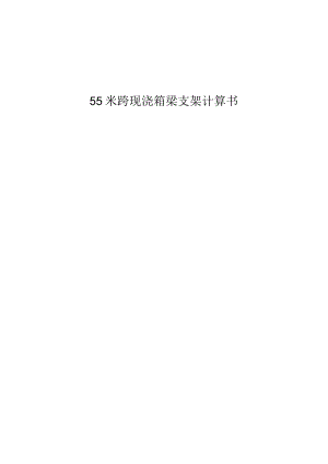 箱梁55米跨现浇支架计算书.docx