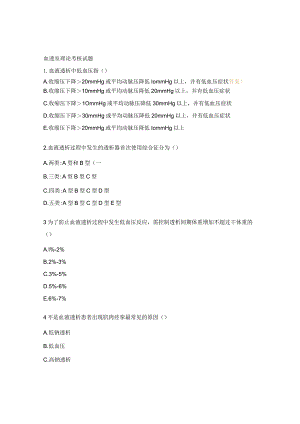 血透室理论考核试题.docx